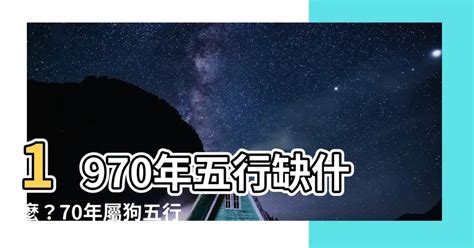 1970屬狗五行缺什麼|【1970屬狗五行缺什麼】1970屬狗五行缺什麼？命運解析大公。